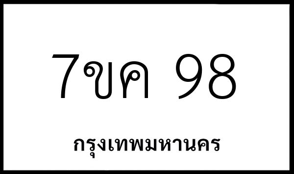 7ขค 98